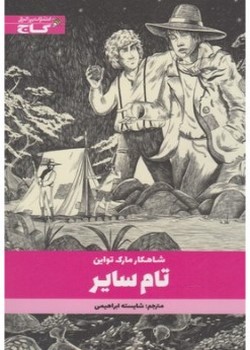 تام سایر